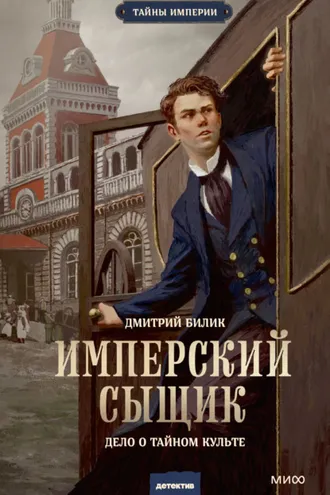 Обложка книги «Имперский сыщик. Дело о тайном культе»