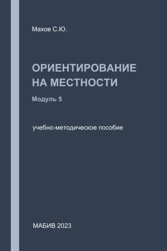 Обложка книги «Ориентирование на местности. Модуль 5»