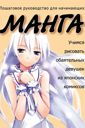 Обложка книги «Учимся рисовать обаятельных девушек из японских комиксов манга»
