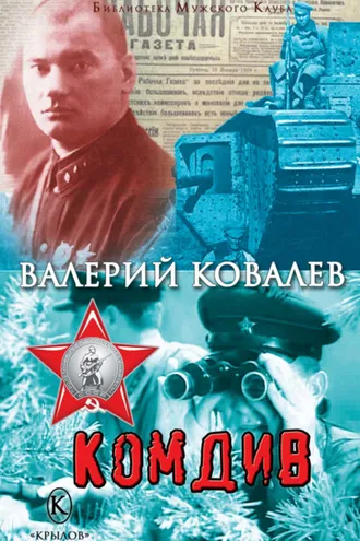 Обложка книги «Комдив»
