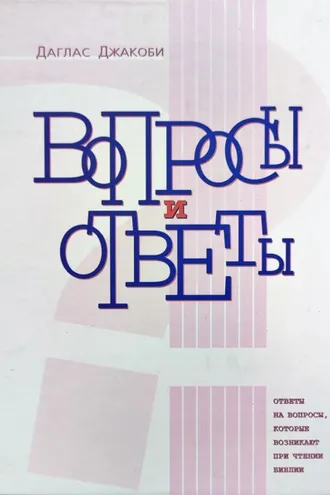 Обложка книги «Вопросы и Ответы. Ответы на вопросы, возникающие при чтении Библии»