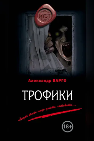Обложка книги «Трофики»
