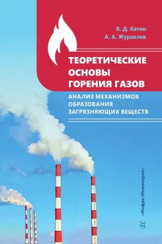 Обложка книги «Теоретические основы горения газов. Анализ механизмов образования загрязняющих веществ»