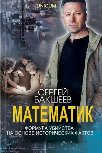 Обложка книги «Математик»