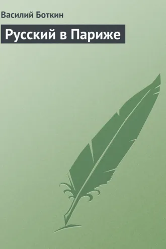 Обложка книги «Русский в Париже»