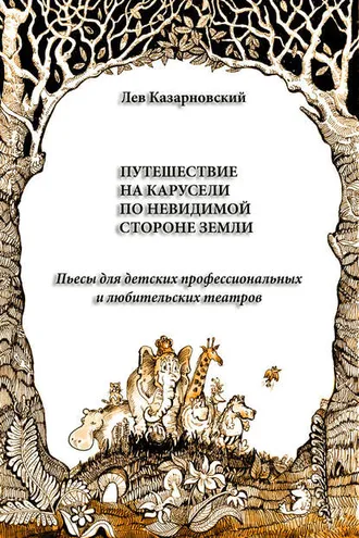 Обложка книги «Путешествие на карусели по невидимой стороне земли. Пьесы для детских профессиональных и любительских театров»
