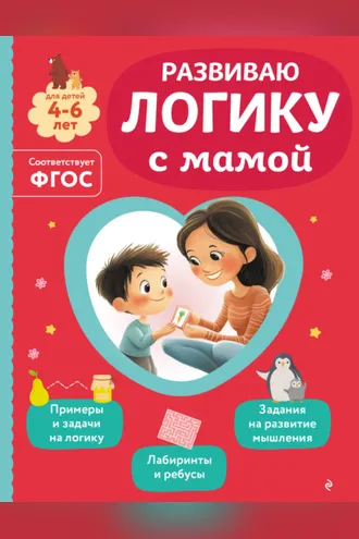 Обложка книги «Развиваю логику с мамой»