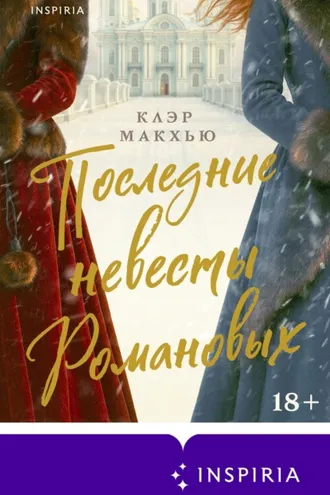 Обложка книги «Последние невесты Романовых»