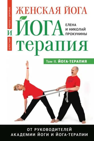 Обложка книги «Женская йога и йога-терапия. Том II. Йога-терапия»