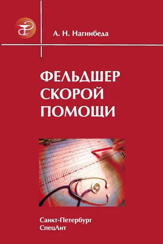 Обложка книги «Фельдшер скорой помощи»