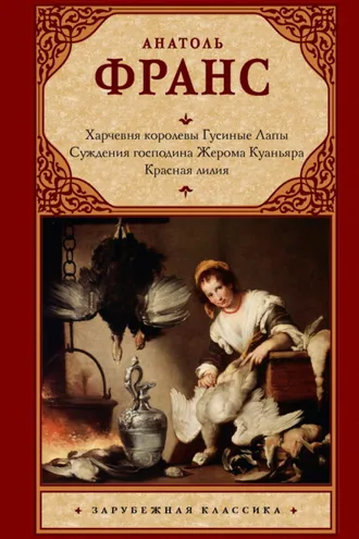 Обложка книги «Харчевня королевы Гусиные Лапы. Суждения господина Жерома Куаньяра. Красная лилия»