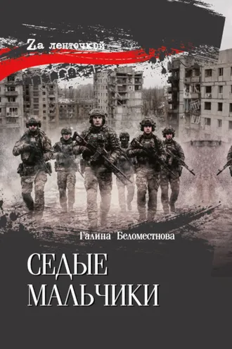 Обложка книги «Седые мальчики»