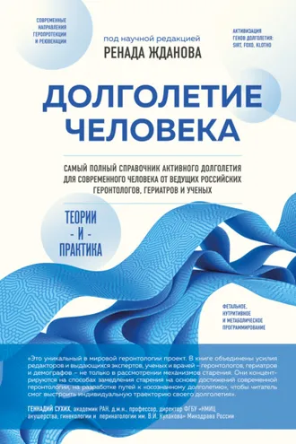 Обложка книги «Долголетие человека. Теории и практика»