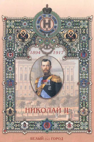 Обложка книги «Николай II»
