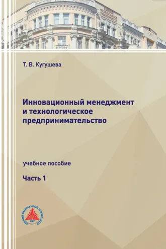 Обложка книги «Инновационный менеджмент и технологическое предпринимательство. Часть 1»