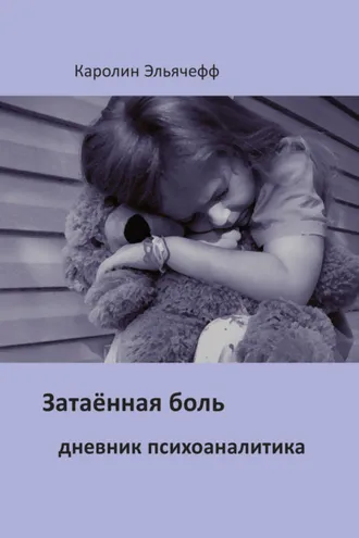 Обложка книги «Затаенная боль. Дневник психоаналитика»