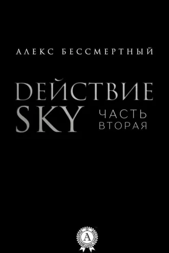 Обложка книги «Действие SKY. Часть вторая»