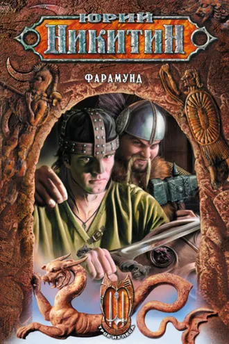 Обложка книги «Фарамунд»