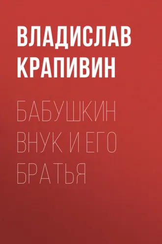 Обложка книги «Бабушкин внук и его братья»