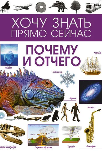 Обложка книги «Почему и отчего»