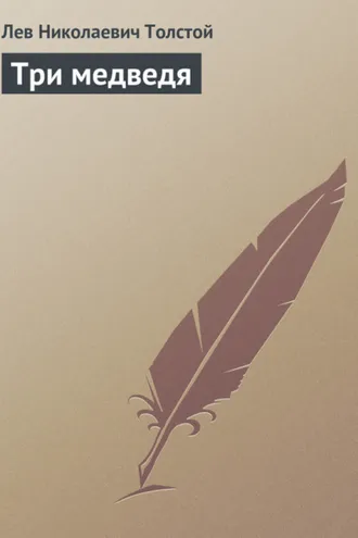 Обложка книги «Три медведя»