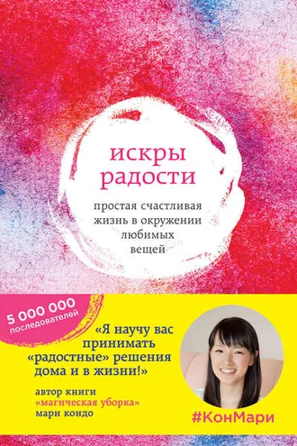 Обложка книги «Искры радости. Простая счастливая жизнь в окружении любимых вещей»
