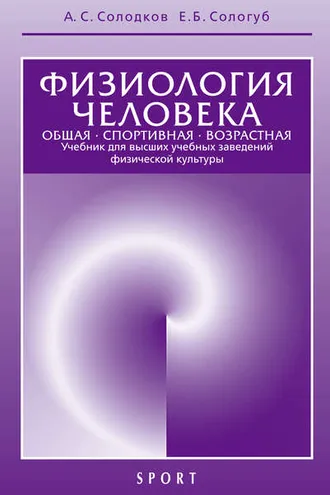 Обложка книги «Физиология человека. Общая. Спортивная. Возрастная. 6-е издание»