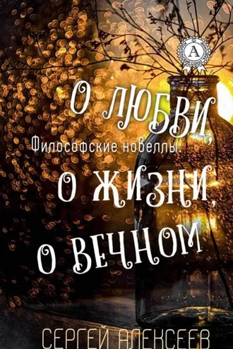 Обложка книги «Философские новеллы: о жизни, о любви, о вечном»