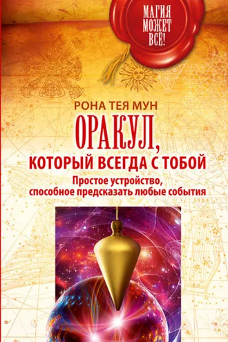 Обложка книги «Оракул, который всегда с тобой. Простое устройство, способное предсказать любые события»