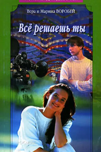 Обложка книги «Все решаешь ты»