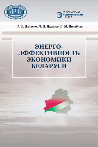 Обложка книги «Энергоэффективность экономики Беларуси»