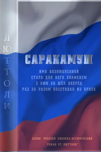 Обложка книги «Саракамуш»