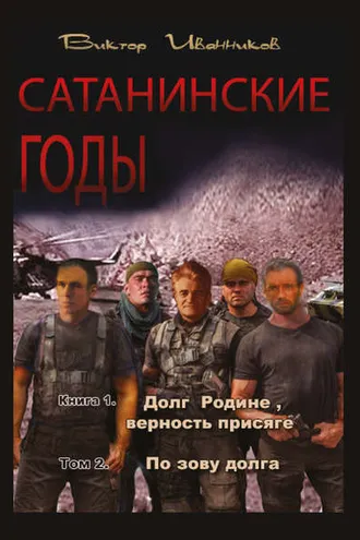 Обложка книги «Долг Родине, верность присяге. Том 2. По зову долга»