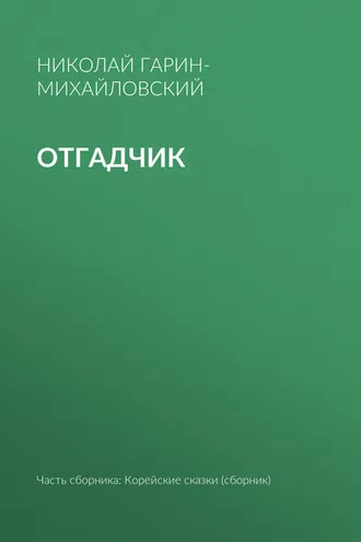 Обложка книги «Отгадчик»