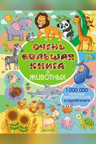 Обложка книги «Очень большая книга о животных»