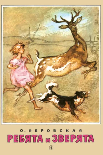 Обложка книги «Ребята и зверята (сборник)»