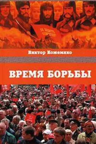 Обложка книги «Время борьбы»