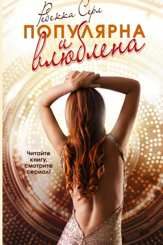 Обложка книги «Популярна и влюблена»