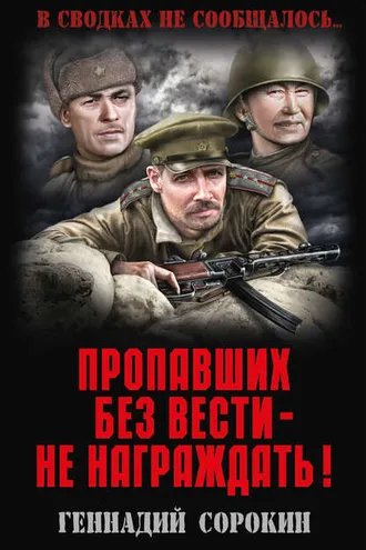 Обложка книги «Пропавших без вести – не награждать!»