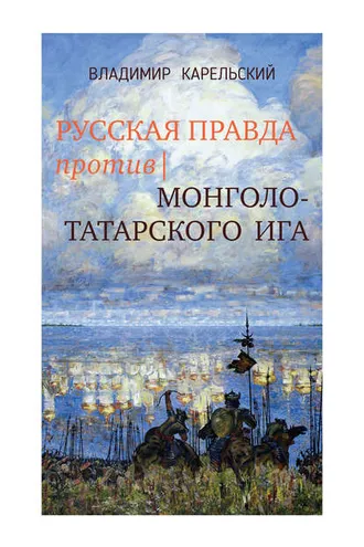 Обложка книги «Русская правда против монголо-татарского ига»