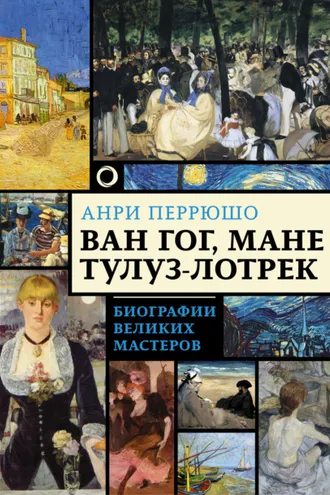 Обложка книги «Ван Гог, Мане, Тулуз-Лотрек»