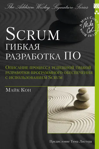 Обложка книги «Scrum: гибкая разработка ПО»