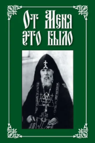 Обложка книги «От меня это было»
