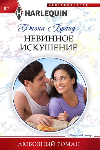 Обложка книги «Невинное искушение»
