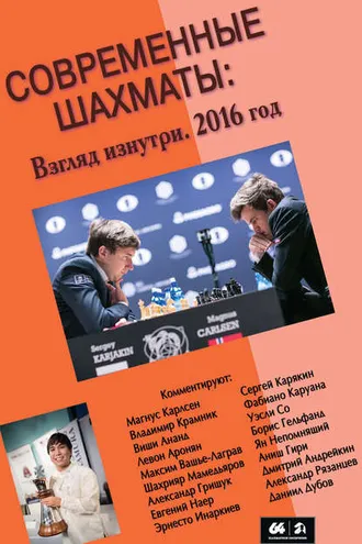 Обложка книги «Современные шахматы: взгляд изнутри. 2016 год»