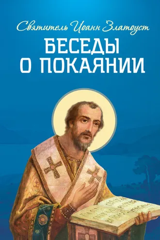 Обложка книги «Беседы о покаянии»
