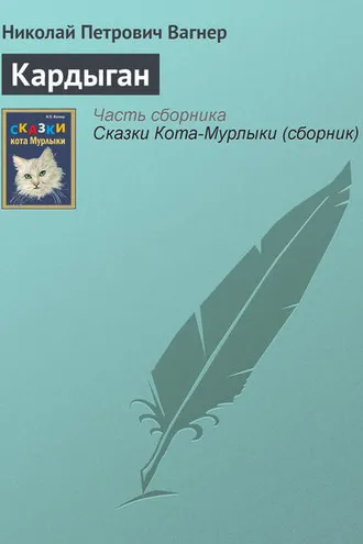 Обложка книги «Кардыган»
