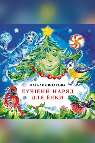 Обложка книги «Лучший наряд для ёлки»