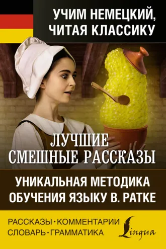 Обложка книги «Лучшие смешные рассказы / Die besten lustigsten Geschichten. Уникальная методика обучения языку В. Ратке»