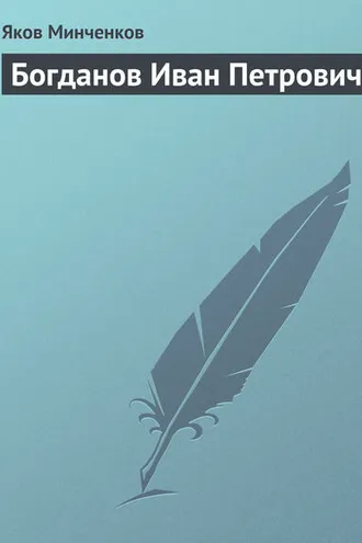 Обложка книги «Богданов Иван Петрович»